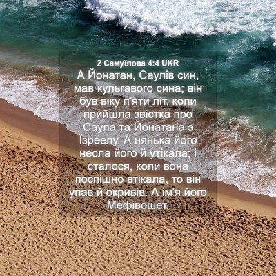 Picture 04 - 2 Самуїлова 4:4 UKR - А Йонатан, Саулів син, мав - Bible Verse Picture