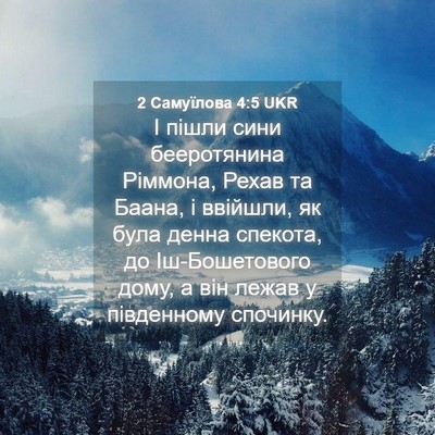 Picture 04 - 2 Самуїлова 4:5 UKR - І пішли сини бееротянина - Bible Verse Picture