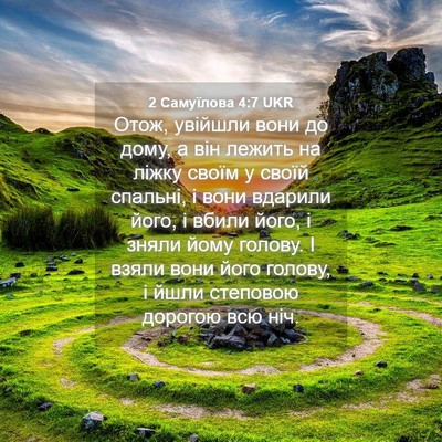 Picture 04 - 2 Самуїлова 4:7 UKR - Отож, увійшли вони до дому, - Bible Verse Picture