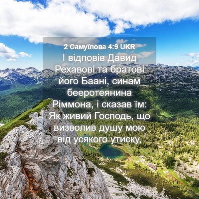 Picture 04 - 2 Самуїлова 4:9 UKR - І відповів Давид Рехавові - Bible Verse Picture