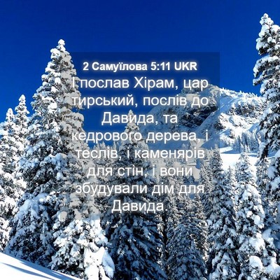 Picture 04 - 2 Самуїлова 5:11 UKR - І послав Хірам, цар - Bible Verse Picture