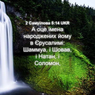 Picture 04 - 2 Самуїлова 5:14 UKR - А оце імена народжених - Bible Verse Picture
