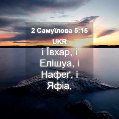 Picture 04 - 2 Самуїлова 5:15 UKR - і Ївхар, і Елішуа, і Нафеґ, і - Bible Verse Picture