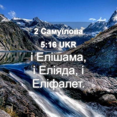 Picture 04 - 2 Самуїлова 5:16 UKR - і Елішама, і Еліяда, і - Bible Verse Picture