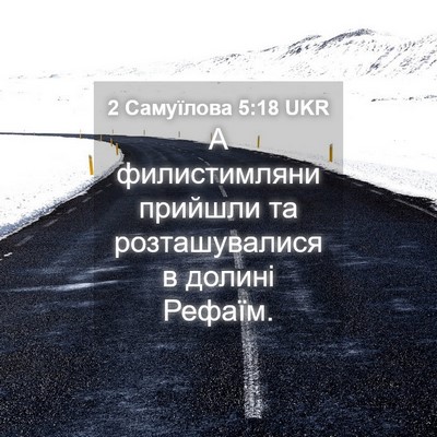 Picture 04 - 2 Самуїлова 5:18 UKR - А филистимляни прийшли та - Bible Verse Picture