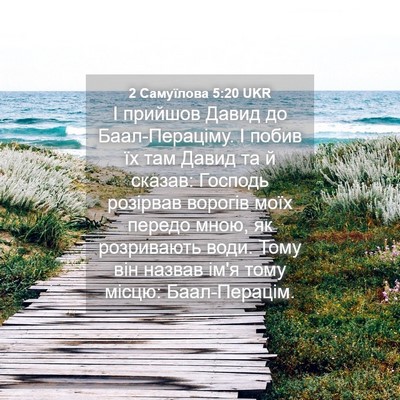 Picture 04 - 2 Самуїлова 5:20 UKR - І прийшов Давид до - Bible Verse Picture