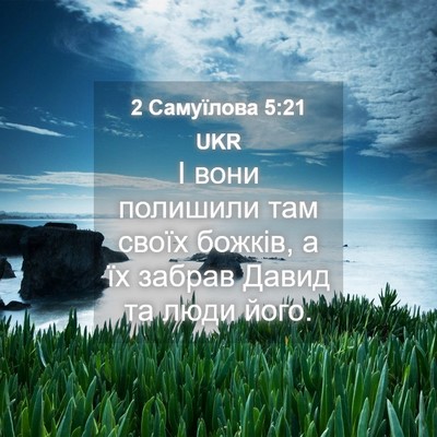 Picture 04 - 2 Самуїлова 5:21 UKR - І вони полишили там своїх - Bible Verse Picture