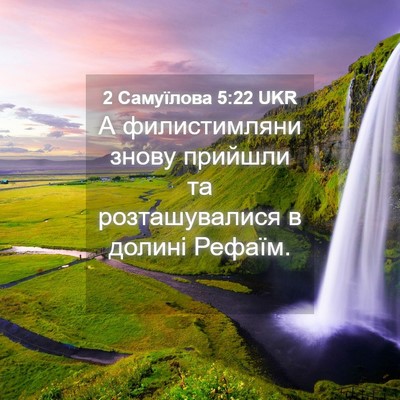 Picture 04 - 2 Самуїлова 5:22 UKR - А филистимляни знову - Bible Verse Picture