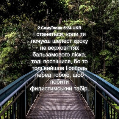 Picture 04 - 2 Самуїлова 5:24 UKR - І станеться, коли ти почуєш - Bible Verse Picture