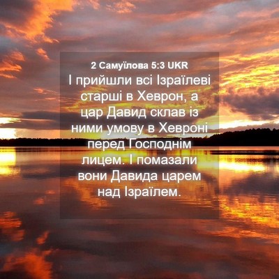 Picture 04 - 2 Самуїлова 5:3 UKR - І прийшли всі Ізраїлеві - Bible Verse Picture