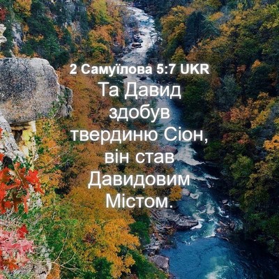 Picture 04 - 2 Самуїлова 5:7 UKR - Та Давид здобув твердиню - Bible Verse Picture