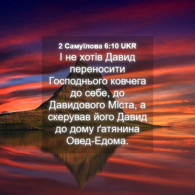 Picture 04 - 2 Самуїлова 6:10 UKR - І не хотів Давид - Bible Verse Picture