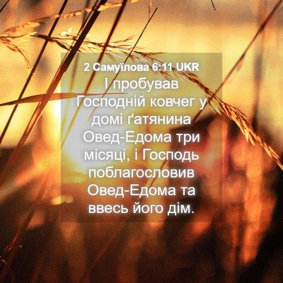 Picture 04 - 2 Самуїлова 6:11 UKR - І пробував Господній - Bible Verse Picture