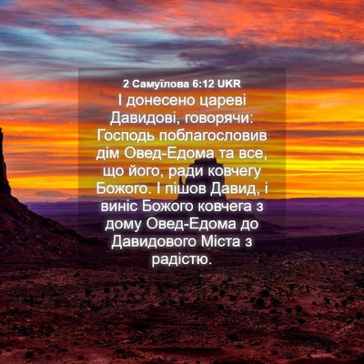 Picture 04 - 2 Самуїлова 6:12 UKR - І донесено цареві - Bible Verse Picture