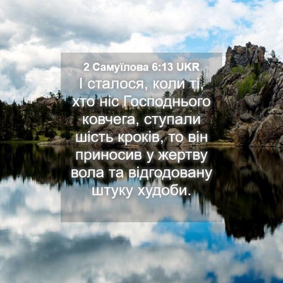 Picture 04 - 2 Самуїлова 6:13 UKR - І сталося, коли ті, хто ніс - Bible Verse Picture