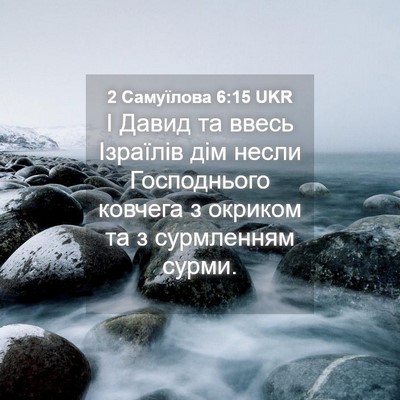 Picture 04 - 2 Самуїлова 6:15 UKR - І Давид та ввесь Ізраїлів - Bible Verse Picture