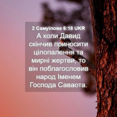 Picture 04 - 2 Самуїлова 6:18 UKR - А коли Давид скінчив - Bible Verse Picture