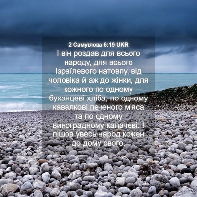 Picture 04 - 2 Самуїлова 6:19 UKR - І він роздав для всього - Bible Verse Picture