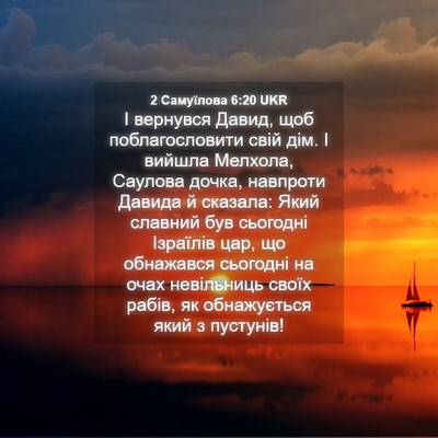 Picture 04 - 2 Самуїлова 6:20 UKR - І вернувся Давид, щоб - Bible Verse Picture