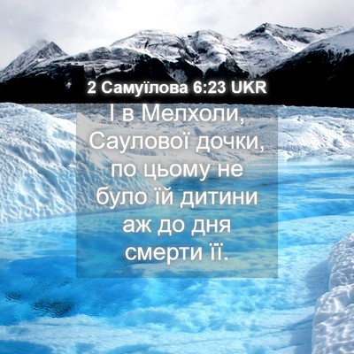 Picture 04 - 2 Самуїлова 6:23 UKR - І в Мелхоли, Саулової - Bible Verse Picture