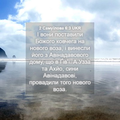 Picture 04 - 2 Самуїлова 6:3 UKR - І вони поставили Божого - Bible Verse Picture