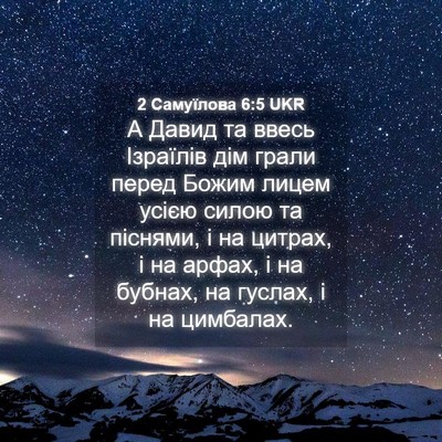 Picture 04 - 2 Самуїлова 6:5 UKR - А Давид та ввесь Ізраїлів - Bible Verse Picture