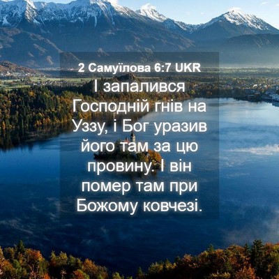 Picture 04 - 2 Самуїлова 6:7 UKR - І запалився Господній гнів - Bible Verse Picture