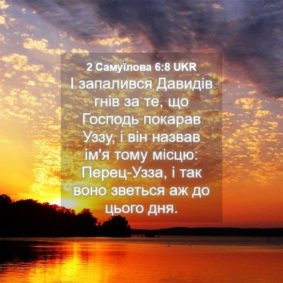Picture 04 - 2 Самуїлова 6:8 UKR - І запалився Давидів гнів - Bible Verse Picture