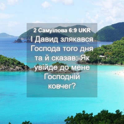 Picture 04 - 2 Самуїлова 6:9 UKR - І Давид злякався Господа - Bible Verse Picture