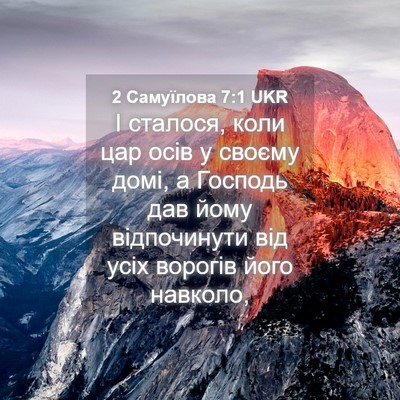 Picture 04 - 2 Самуїлова 7:1 UKR - І сталося, коли цар осів у - Bible Verse Picture