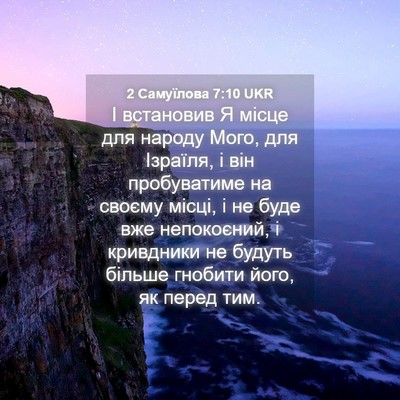 Picture 04 - 2 Самуїлова 7:10 UKR - І встановив Я місце для - Bible Verse Picture