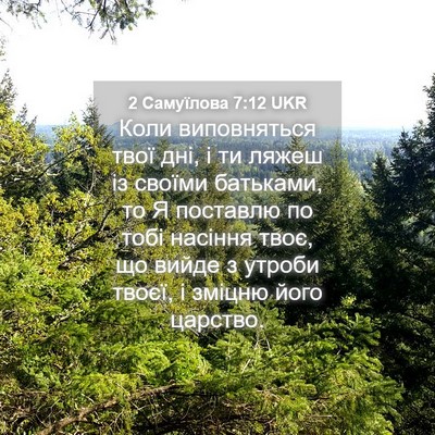 Picture 04 - 2 Самуїлова 7:12 UKR - Коли виповняться твої дні, - Bible Verse Picture