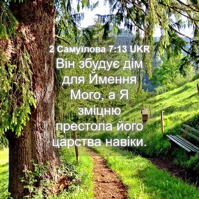 Picture 04 - 2 Самуїлова 7:13 UKR - Він збудує дім для Ймення - Bible Verse Picture