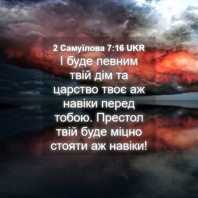 Picture 04 - 2 Самуїлова 7:16 UKR - І буде певним твій дім та - Bible Verse Picture