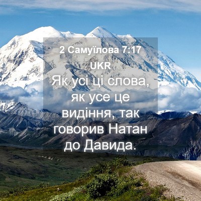 Picture 04 - 2 Самуїлова 7:17 UKR - Як усі ці слова, як усе це - Bible Verse Picture