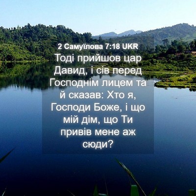 Picture 04 - 2 Самуїлова 7:18 UKR - Тоді прийшов цар Давид, і - Bible Verse Picture