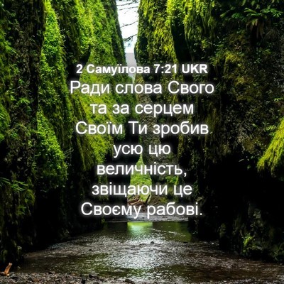 Picture 04 - 2 Самуїлова 7:21 UKR - Ради слова Свого та за - Bible Verse Picture