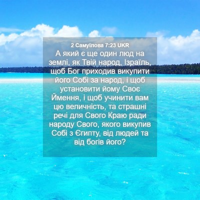 Picture 04 - 2 Самуїлова 7:23 UKR - А який є ще один люд на - Bible Verse Picture
