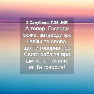 Picture 04 - 2 Самуїлова 7:25 UKR - А тепер, Господи Боже, - Bible Verse Picture