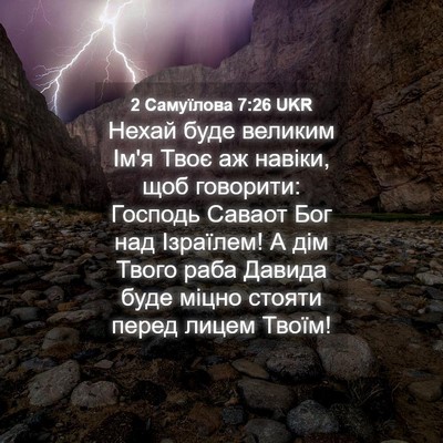 Picture 04 - 2 Самуїлова 7:26 UKR - Нехай буде великим Ім'я - Bible Verse Picture