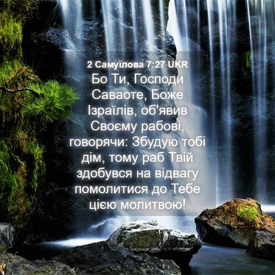 Picture 04 - 2 Самуїлова 7:27 UKR - Бо Ти, Господи Саваоте, - Bible Verse Picture