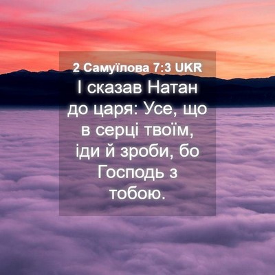 Picture 04 - 2 Самуїлова 7:3 UKR - І сказав Натан до царя: Усе, - Bible Verse Picture