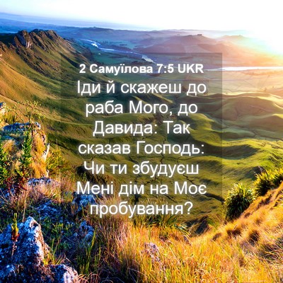 Picture 04 - 2 Самуїлова 7:5 UKR - Іди й скажеш до раба Мого, - Bible Verse Picture