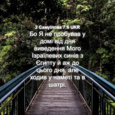 Picture 04 - 2 Самуїлова 7:6 UKR - Бо Я не пробував у домі від - Bible Verse Picture