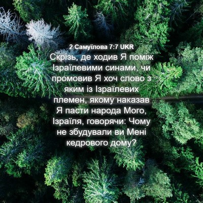Picture 04 - 2 Самуїлова 7:7 UKR - Скрізь, де ходив Я поміж - Bible Verse Picture