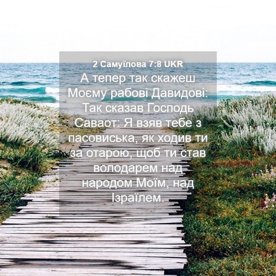 Picture 04 - 2 Самуїлова 7:8 UKR - А тепер так скажеш Моєму - Bible Verse Picture