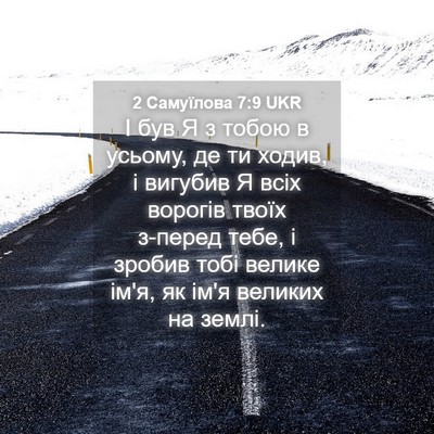Picture 04 - 2 Самуїлова 7:9 UKR - І був Я з тобою в усьому, де - Bible Verse Picture