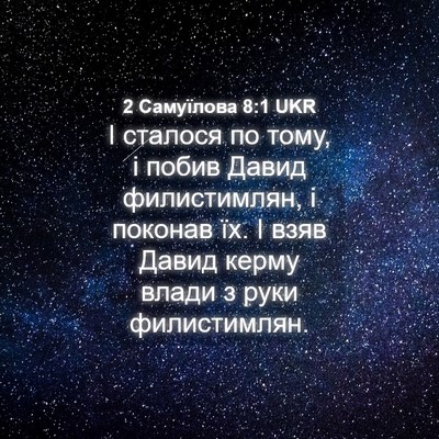 Picture 04 - 2 Самуїлова 8:1 UKR - І сталося по тому, і побив - Bible Verse Picture