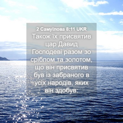 Picture 04 - 2 Самуїлова 8:11 UKR - Також їх присвятив цар - Bible Verse Picture