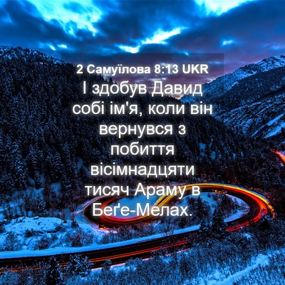 Picture 04 - 2 Самуїлова 8:13 UKR - І здобув Давид собі ім'я, - Bible Verse Picture